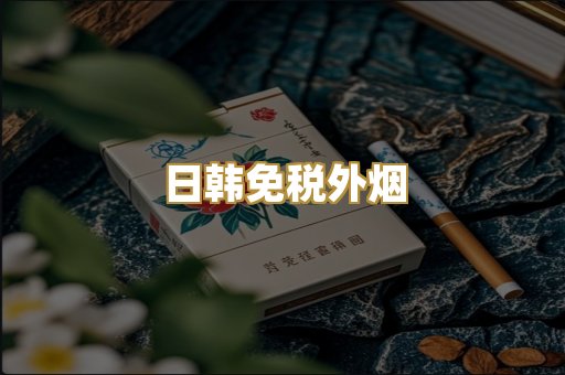 日韩免税外烟