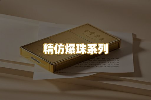 精仿爆珠系列